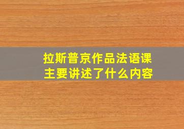 拉斯普京作品法语课 主要讲述了什么内容